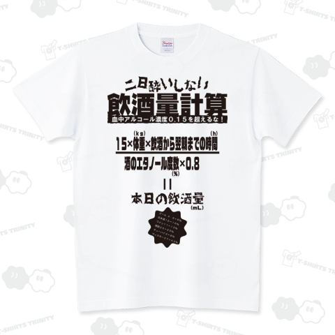 二日酔いにならない飲酒量計算Tシャツ