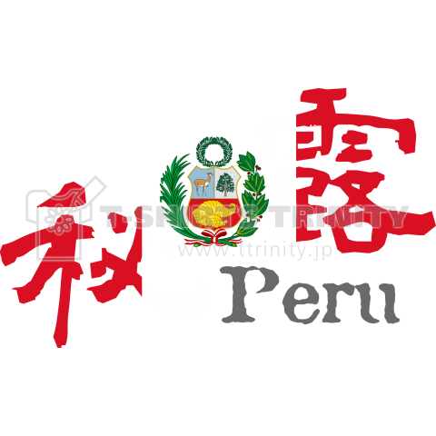漢字国旗Tシャツ「秘露」ペルー