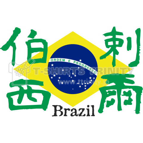 漢字国旗tシャツ 伯剌西爾 ブラジル デザインtシャツ通販 Tシャツトリニティ