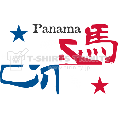 漢字国旗tシャツ 巴奈馬 パナマ デザインtシャツ通販 Tシャツトリニティ