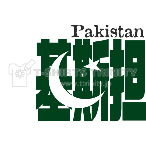 漢字国旗Tシャツ「巴基斯担」パキスタン