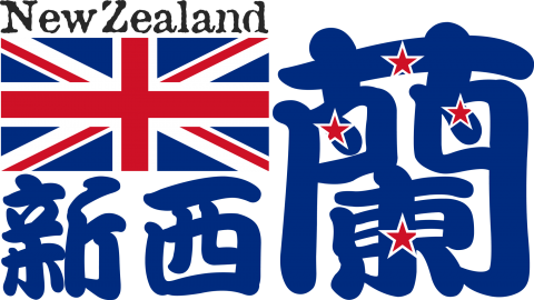 漢字国旗tシャツ 新西蘭 ニュージーランド デザインtシャツ通販 Tシャツトリニティ