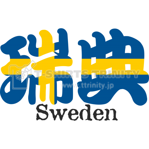 漢字国旗tシャツ 瑞典 スウェーデン デザインtシャツ通販 Tシャツトリニティ