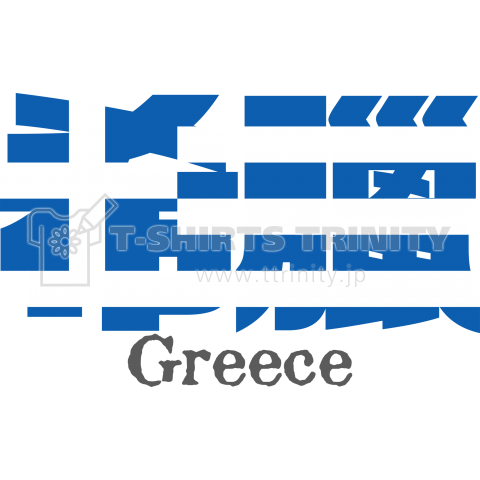 漢字国旗tシャツ 希臘 ギリシャ デザインtシャツ通販 Tシャツトリニティ