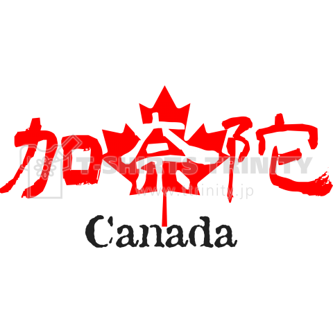 漢字国旗Tシャツ「加奈陀」カナダ