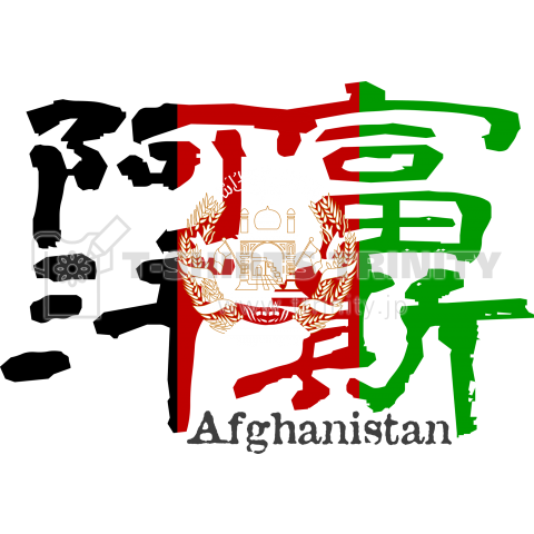 漢字国旗tシャツ 阿富汗斯 アフガニスタン デザインtシャツ通販 Tシャツトリニティ