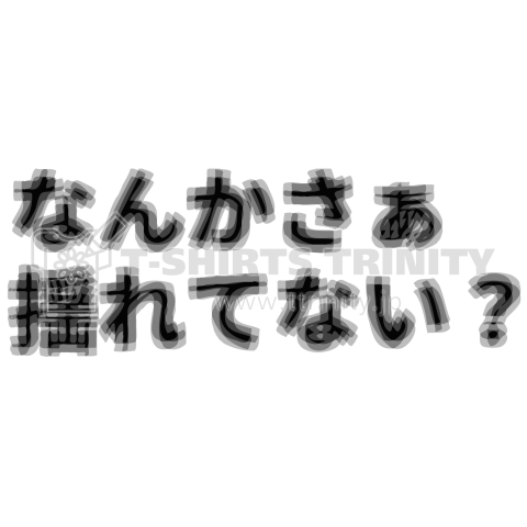 なんかさぁ～揺れてない?