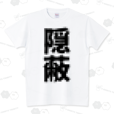 モザイク「隠蔽」 スタンダードTシャツ(5.6オンス)