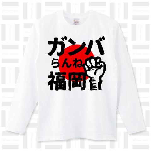 日本の応援Tシャツ「ガンバらんね福岡」