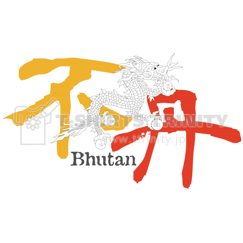 漢字国旗シリーズ 不丹 ブータン デザインtシャツ通販 Tシャツトリニティ