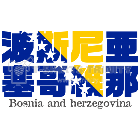 漢字国旗シリーズ「波斯尼亜黒塞哥維那」ボスニアヘルツェゴビナ