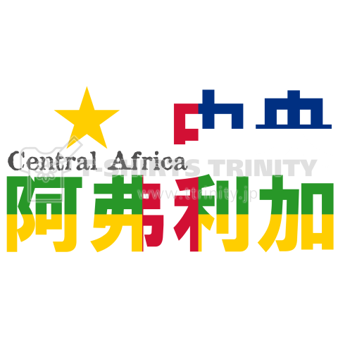 漢字国旗シリーズ「中央阿弗利加」中央アフリカ