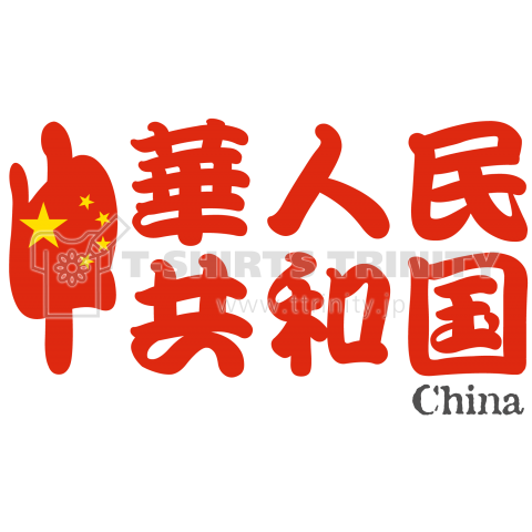 漢字国旗シリーズ 中華人民共和国 中国 デザインtシャツ通販 Tシャツトリニティ