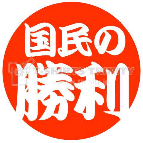 国民の勝利