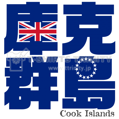 漢字国旗シリーズ 庫克群島 クック諸島 デザインtシャツ通販 Tシャツトリニティ