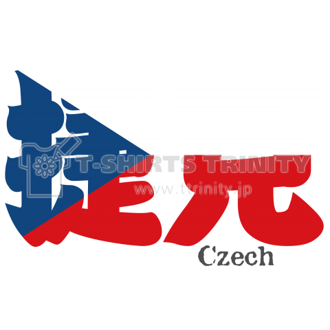 漢字国旗シリーズ「捷克」チェコ