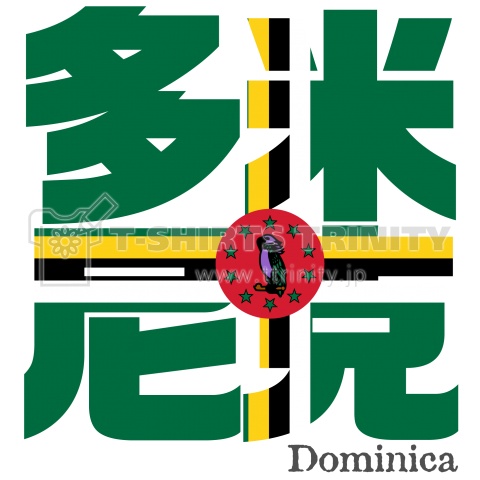 漢字国旗シリーズ「多米尼克」ドミニカ