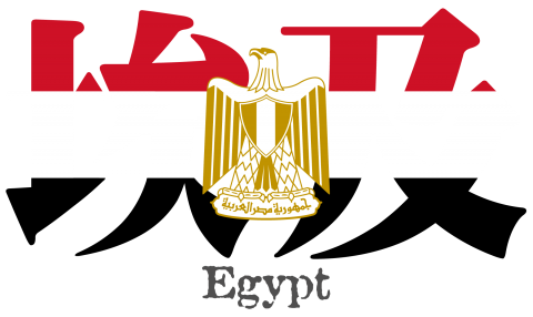 漢字国旗シリーズ 埃及 エジプト デザインtシャツ通販 Tシャツトリニティ