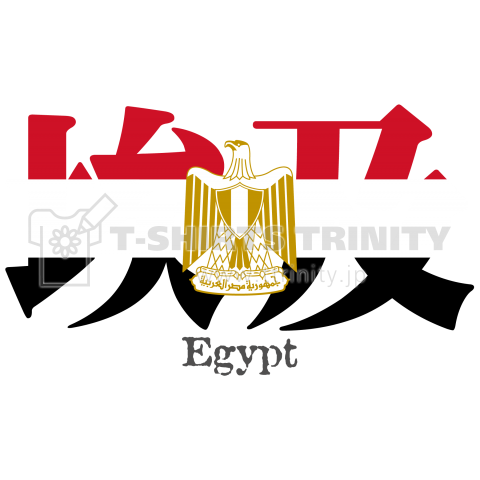 漢字国旗シリーズ 埃及 エジプト デザインtシャツ通販 Tシャツトリニティ