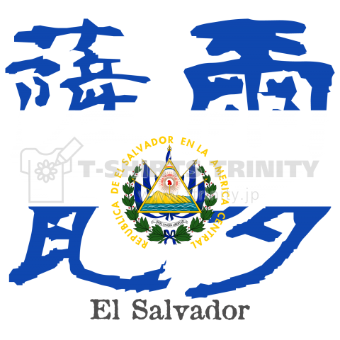 漢字国旗シリーズ「薩爾瓦多」エルサルバドル
