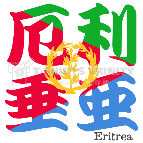 漢字国旗シリーズ「厄利垂亜」エリトリア