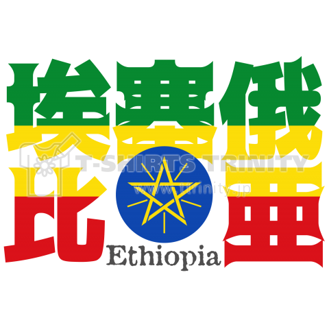 漢字国旗シリーズ 埃塞俄比亜 エチオピア デザインtシャツ通販 Tシャツトリニティ