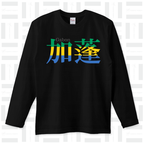 漢字国旗シリーズ「加蓬」ガボン（ロングTシャツ）|デザインTシャツ ...