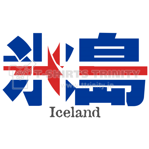 漢字国旗シリーズ 氷島 アイスランド デザインtシャツ通販 Tシャツトリニティ