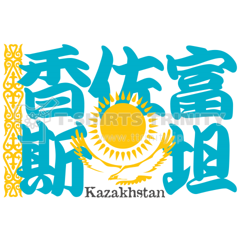 漢字国旗シリーズ「香佐富斯坦」カザフスタン