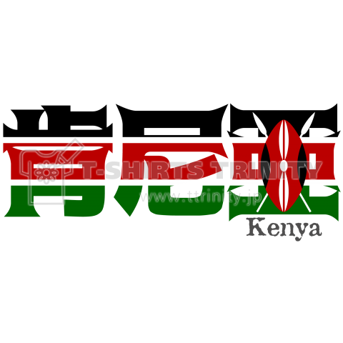 漢字国旗シリーズ「肯尼亜」ケニア