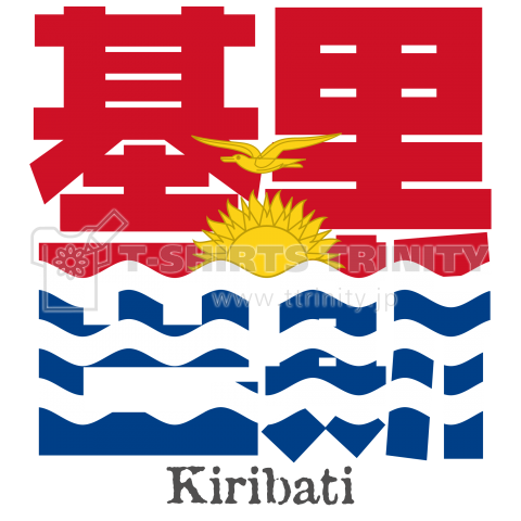 漢字国旗シリーズ 基里巴斯 キリバス デザインtシャツ通販 Tシャツトリニティ