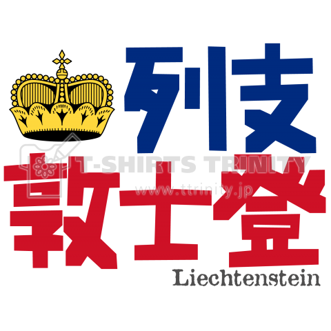 漢字国旗シリーズ「列支敦士登」リヒテンシュタイン