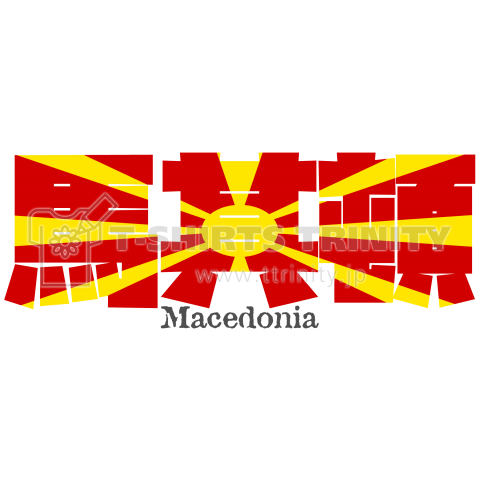漢字国旗シリーズ「馬其頓」マケドニア共和国