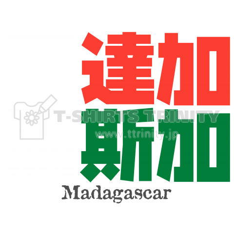 漢字国旗シリーズ 馬達加斯加 マダガスカル デザインtシャツ通販 Tシャツトリニティ