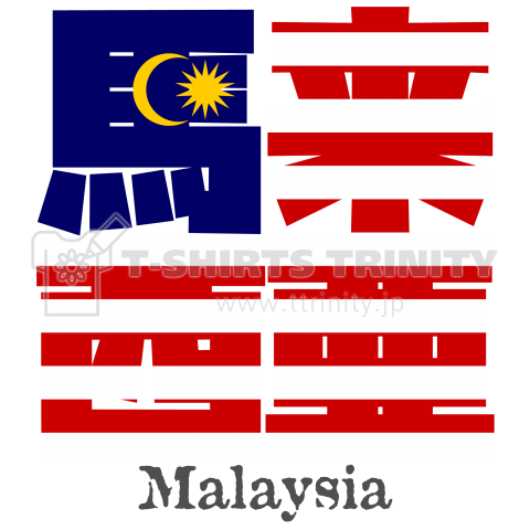 漢字国旗シリーズ「馬来西亜」マレーシア