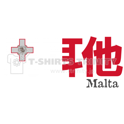 漢字国旗シリーズ 馬耳他 マルタ デザインtシャツ通販 Tシャツトリニティ