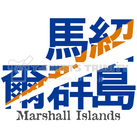 漢字国旗シリーズ 馬紹爾群島 マーシャル諸島 デザインtシャツ通販 Tシャツトリニティ