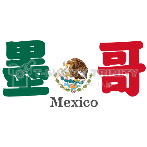 漢字国旗シリーズ「墨西哥」メキシコ