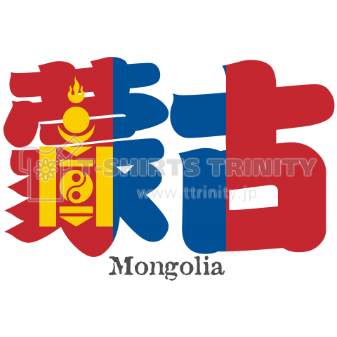 漢字国旗シリーズ 蒙古 モンゴル デザインtシャツ通販 Tシャツトリニティ