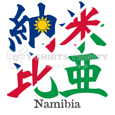 漢字国旗シリーズ 納米比亜 ナミビア デザインtシャツ通販 Tシャツトリニティ