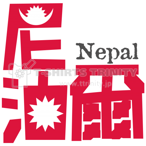 漢字国旗シリーズ 尼泊爾 ネパール デザインtシャツ通販 Tシャツトリニティ