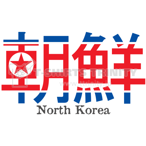 漢字国旗シリーズ 朝鮮 北朝鮮 デザインtシャツ通販 Tシャツトリニティ