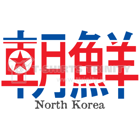 漢字国旗シリーズ「朝鮮」北朝鮮