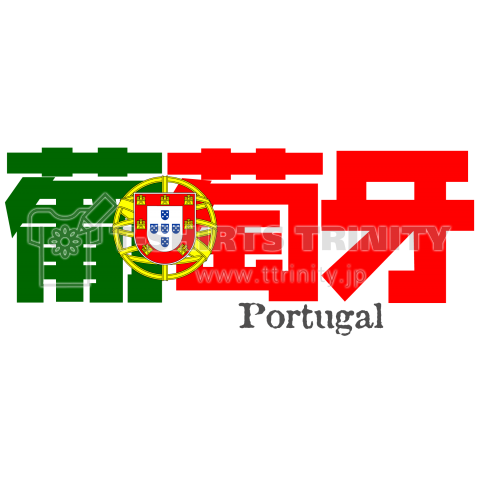 漢字国旗シリーズ 葡萄牙 ポルトガル デザインtシャツ通販 Tシャツトリニティ