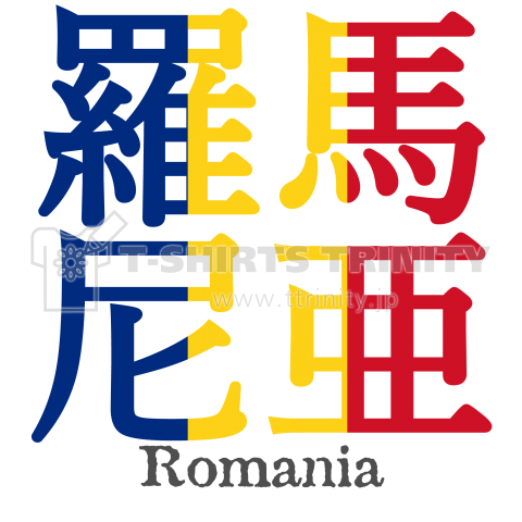 漢字国旗シリーズ「羅馬尼亜」ルーマニア