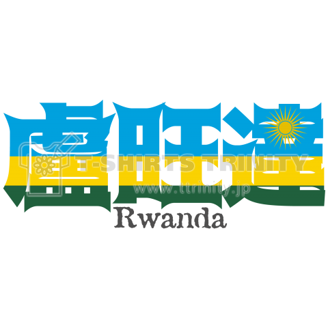 漢字国旗シリーズ 盧旺達 ルワンダ デザインtシャツ通販 Tシャツトリニティ