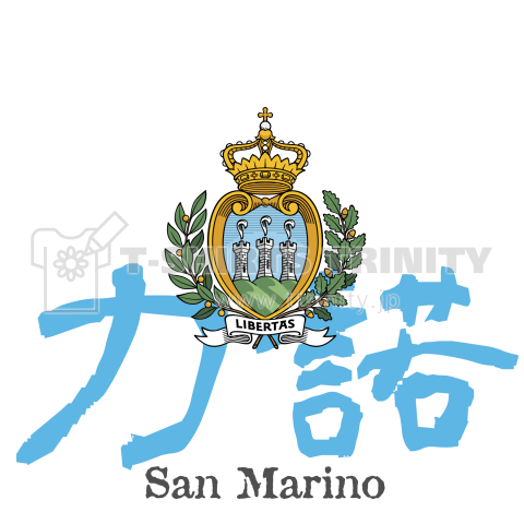 漢字国旗シリーズ 聖馬力諾 サンマリノ デザインtシャツ通販 Tシャツトリニティ