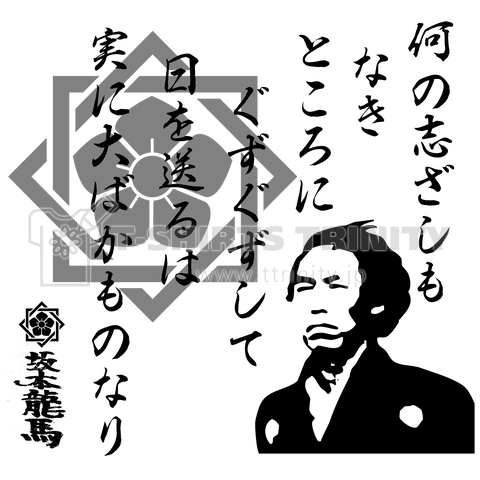 坂本龍馬格言 何の志もなきところにぐずぐずして日を送るは実に大ばかものなり デザインtシャツ通販 Tシャツトリニティ