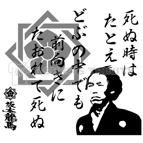坂本龍馬格言「死ぬ時はたとえどぶの中でも前向きにたおれて死ぬ」