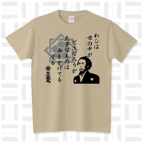 坂本龍馬格言「わしは世の中がどうなろうが大事なものは命をかけて守る」